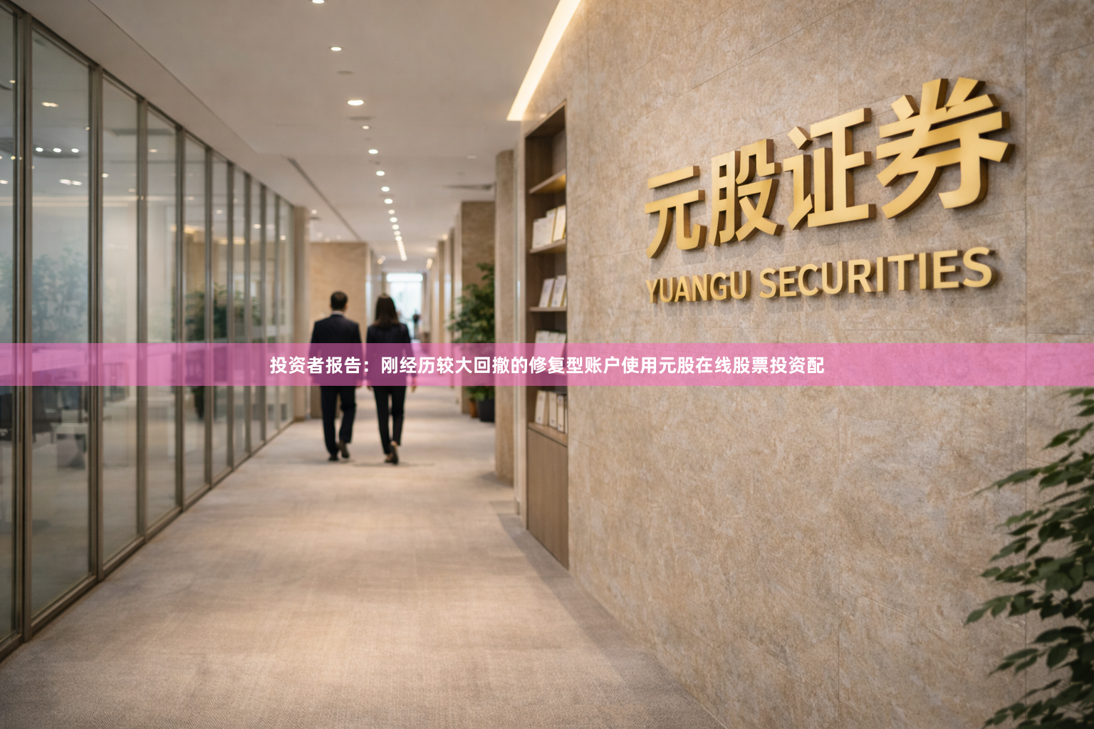 投资者报告：刚经历较大回撤的修复型账户使用元股在线股票投资配