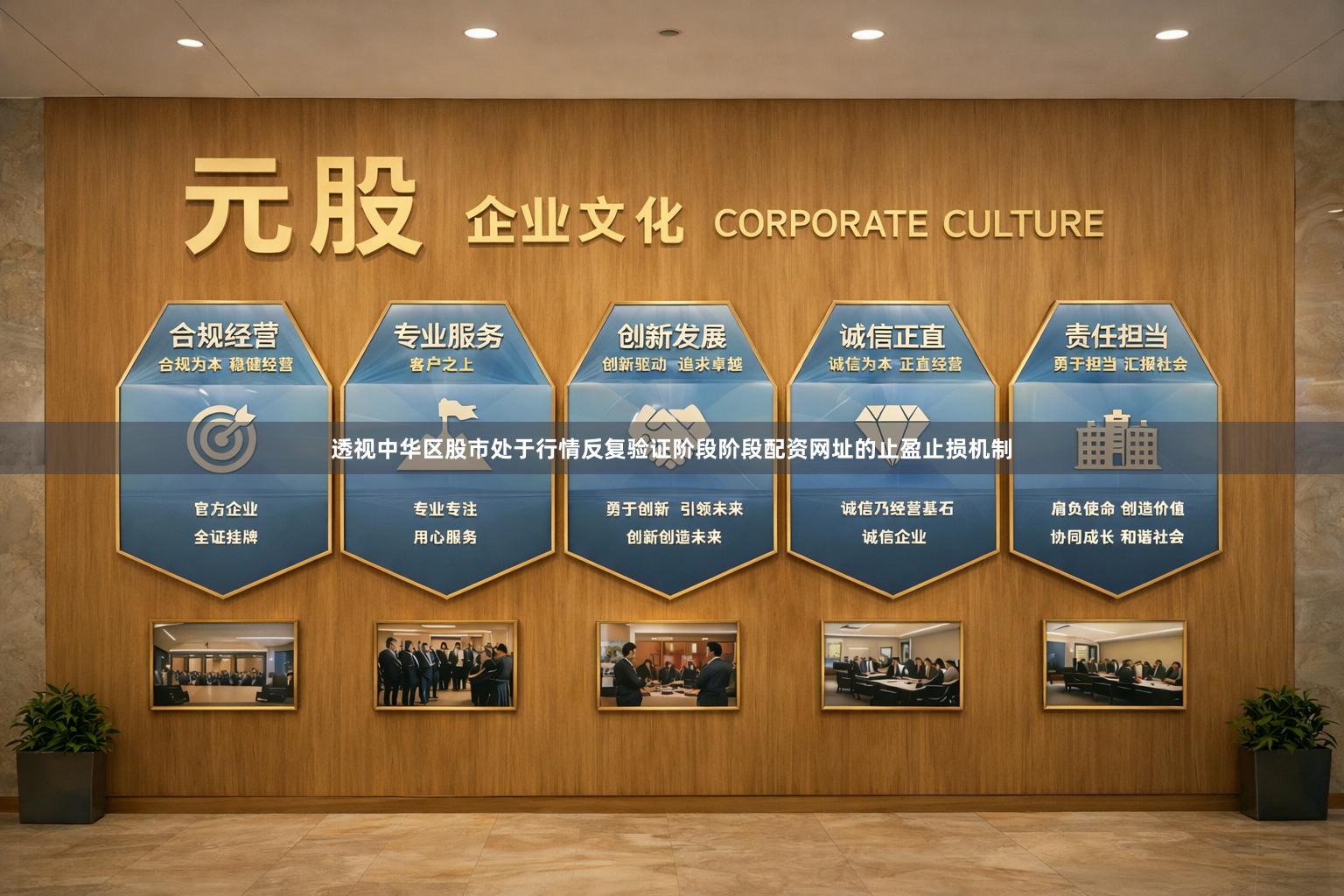 透视中华区股市处于行情反复验证阶段阶段配资网址的止盈止损机制