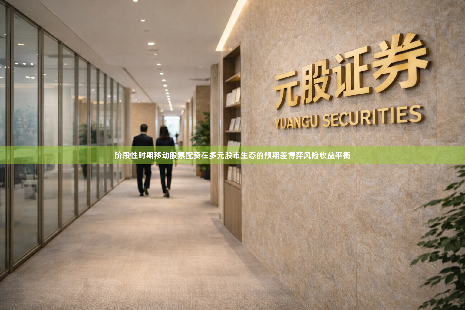 阶段性时期移动股票配资在多元股市生态的预期差博弈风险收益平衡