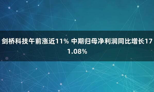 剑桥科技午前涨近11% 中期归母净利润同比增长171.08%