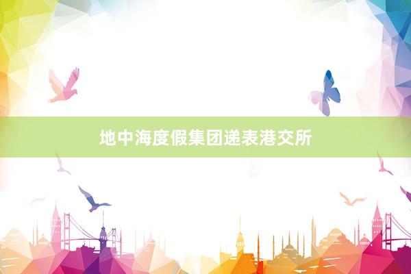 地中海度假集团递表港交所