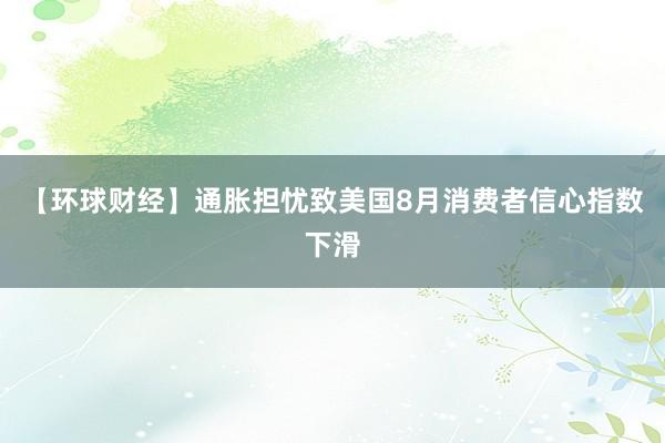 【环球财经】通胀担忧致美国8月消费者信心指数下滑