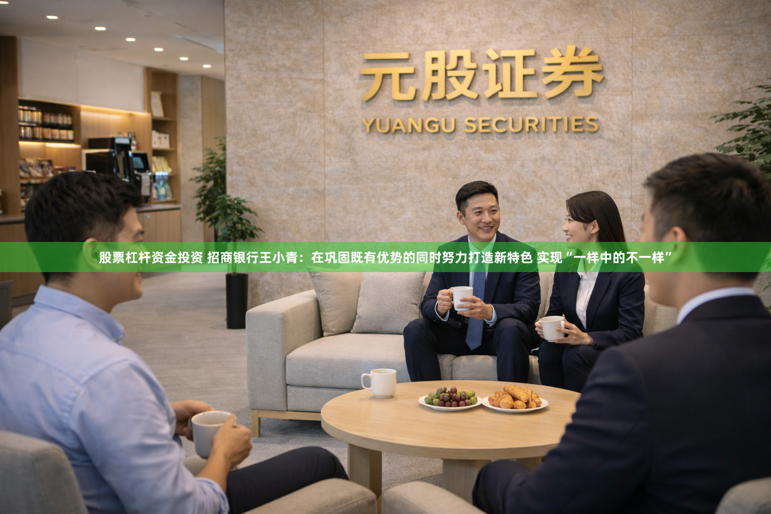股票杠杆资金投资 招商银行王小青：在巩固既有优势的同时努力打造新特色 实现“一样中的不一样”