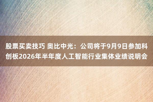 股票买卖技巧 奥比中光：公司将于9月9日参加科创板2026年半年度人工智能行业集体业绩说明会