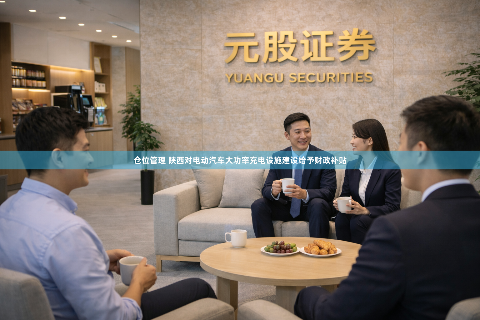 仓位管理 陕西对电动汽车大功率充电设施建设给予财政补贴