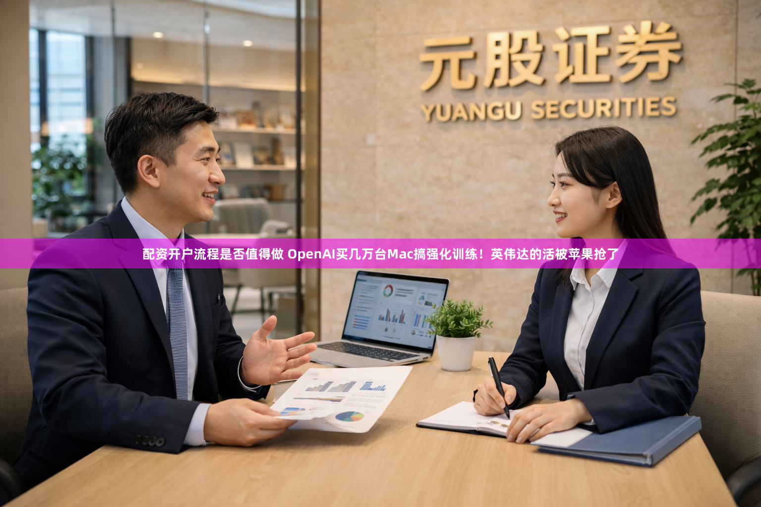 配资开户流程是否值得做 OpenAI买几万台Mac搞强化训练！英伟达的活被苹果抢了