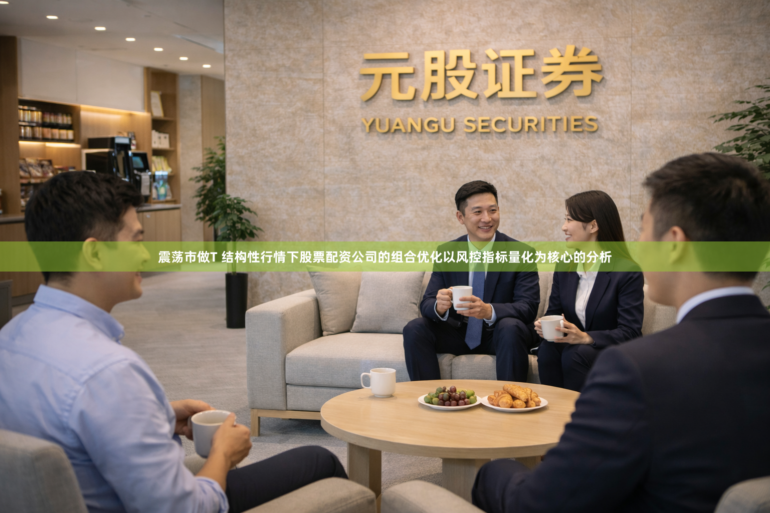 震荡市做T 结构性行情下股票配资公司的组合优化以风控指标量化为核心的分析