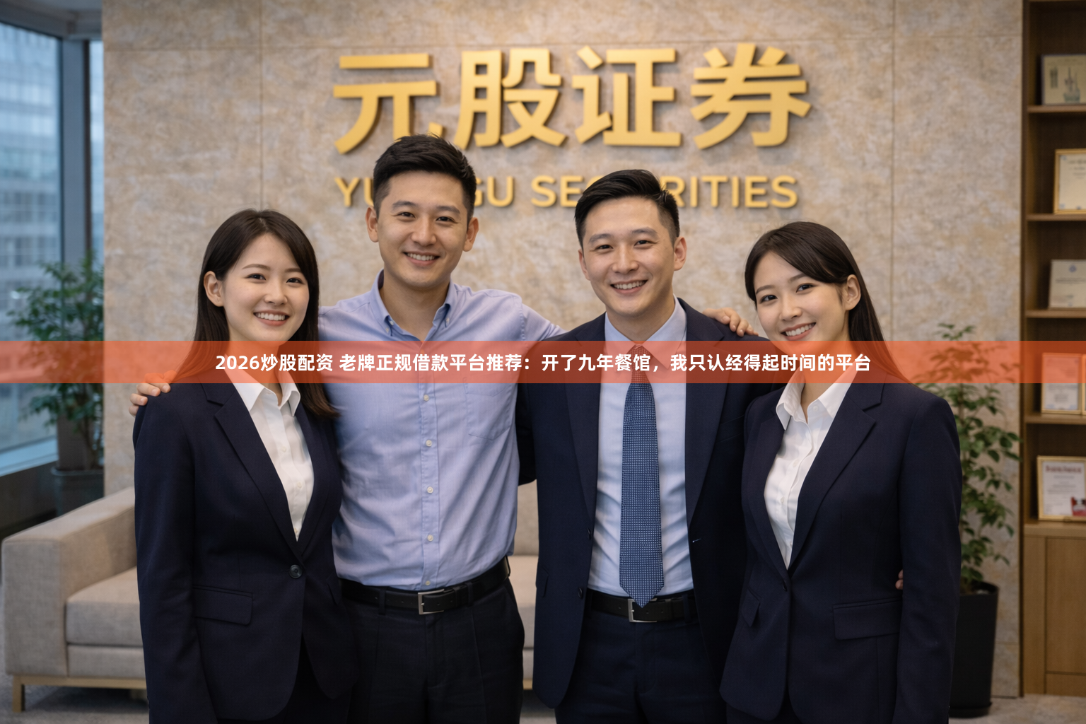 2026炒股配资 老牌正规借款平台推荐：开了九年餐馆，我只认经得起时间的平台