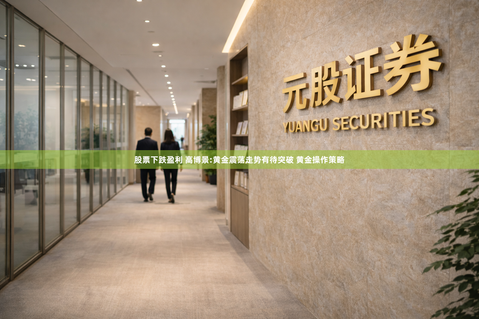 股票下跌盈利 高博景:黄金震荡走势有待突破 黄金操作策略