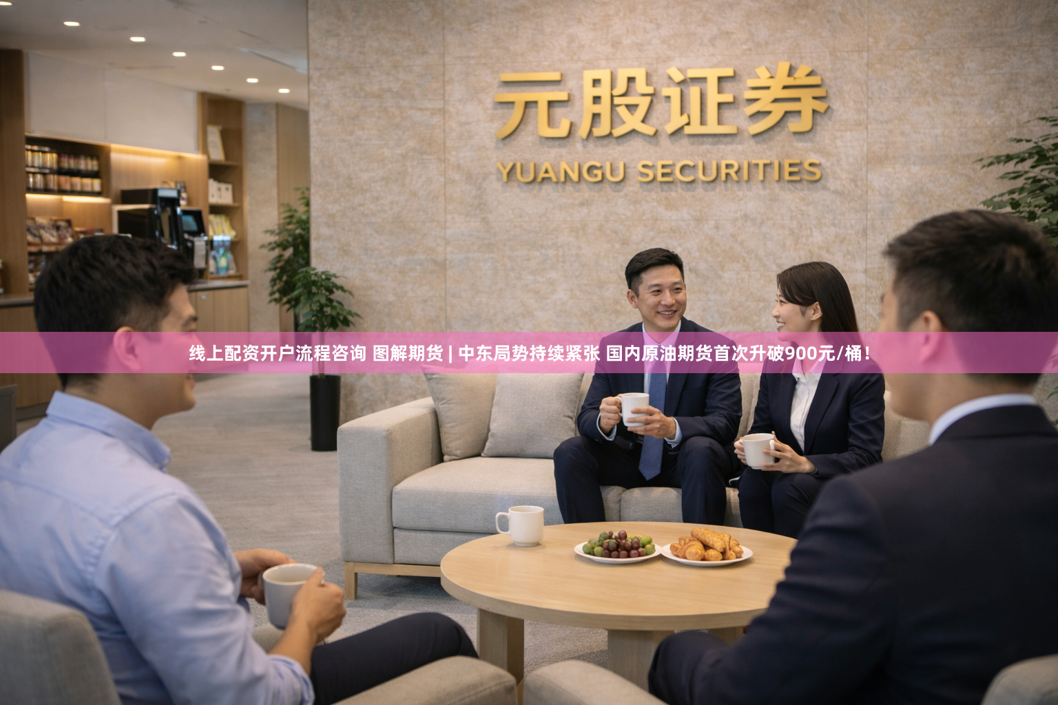 线上配资开户流程咨询 图解期货 | 中东局势持续紧张 国内原油期货首次升破900元/桶！