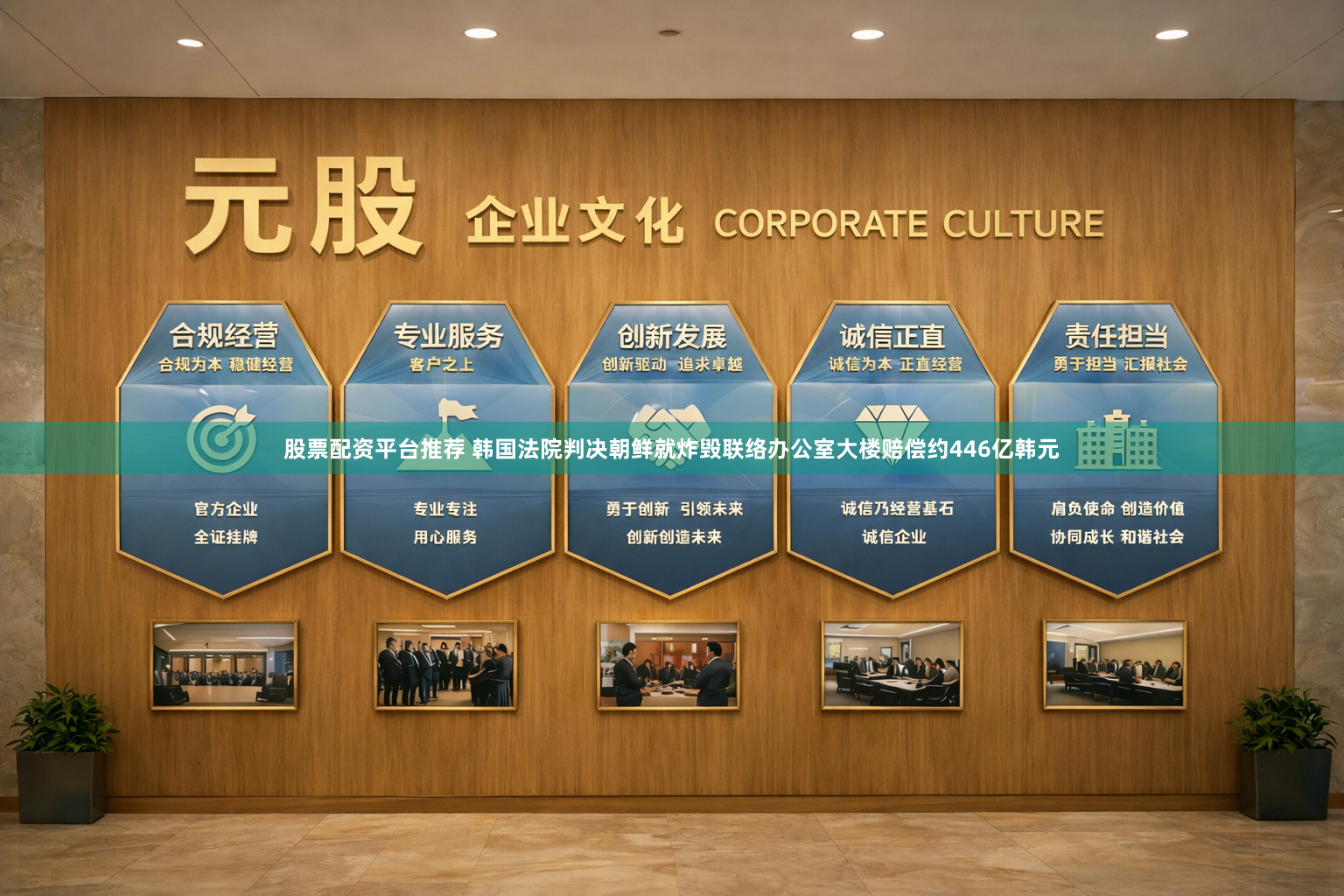 股票配资平台推荐 韩国法院判决朝鲜就炸毁联络办公室大楼赔偿约446亿韩元