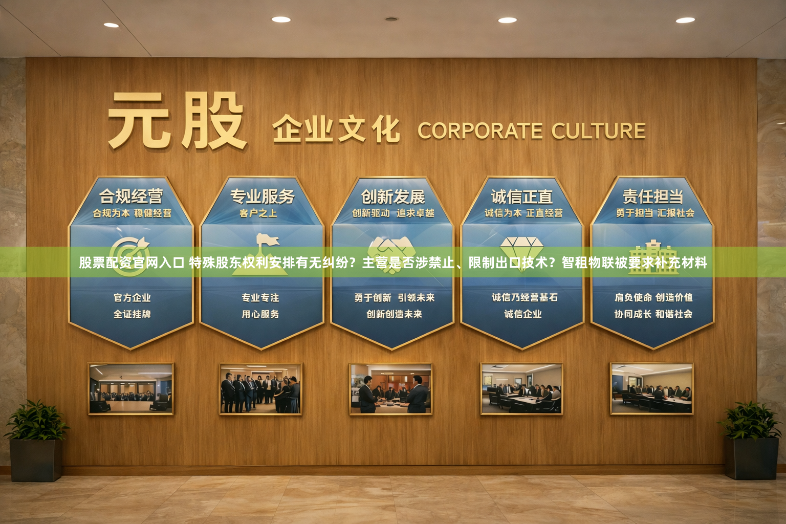 股票配资官网入口 特殊股东权利安排有无纠纷？主营是否涉禁止、限制出口技术？智租物联被要求补充材料