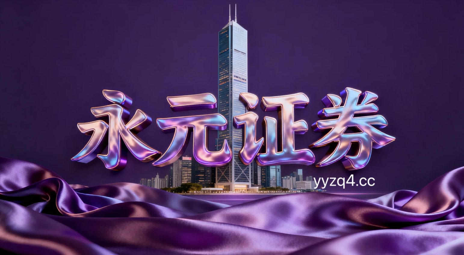 为何选择永元证券：合规经营